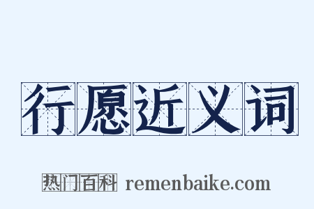 行愿近义词是什么意思的图片